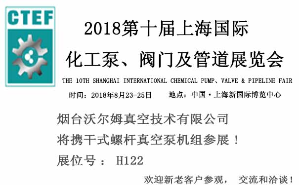 烟台沃尔姆报道：2018第十届上海国际化工泵、阀门及管道展览会