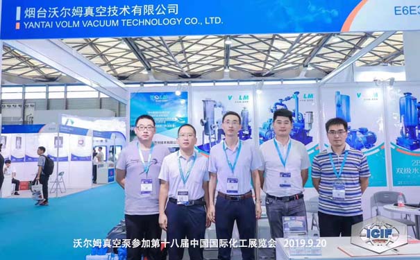 2019年沃尔姆真空泵参加第十八届中国国际化工展览会-向国内外展示国产真空泵的技术与实力