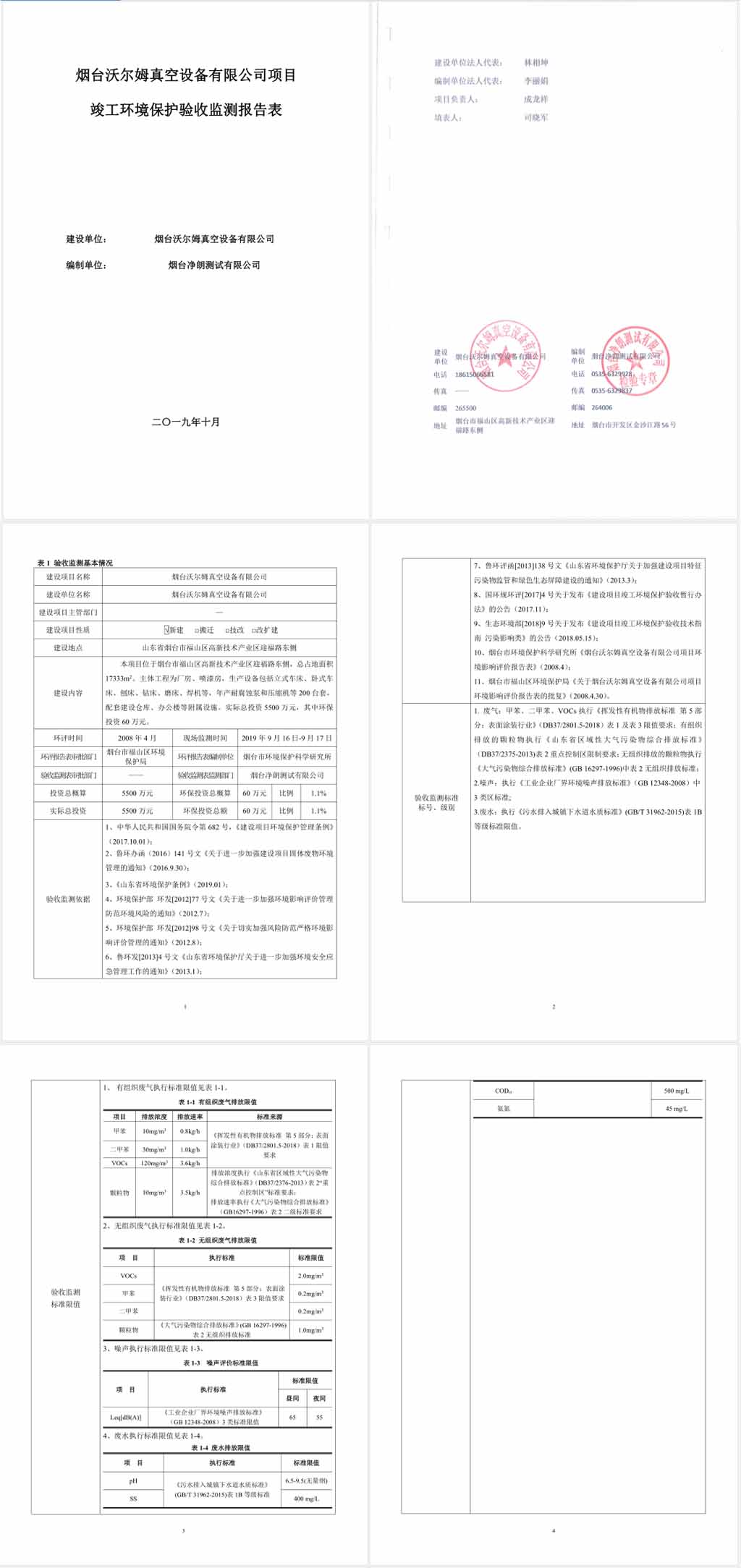 烟台沃尔姆真空设备有限公司环境保护验收监测表公示1