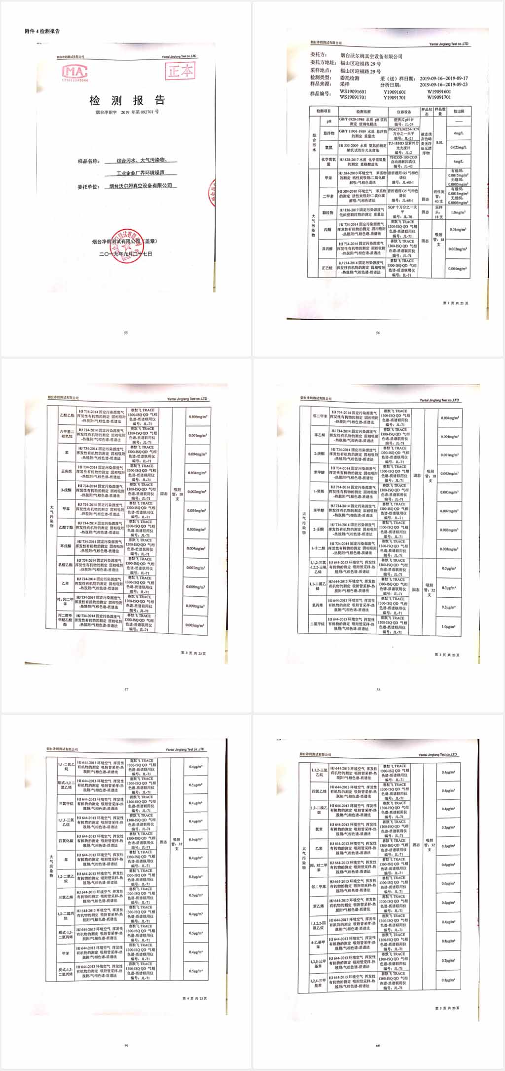 烟台沃尔姆真空设备有限公司环境保护验收监测表公示10