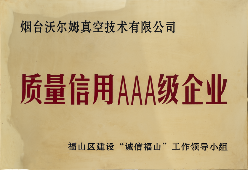 质量信用三A级企业
