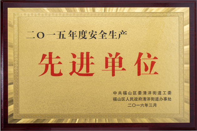 安全生产先进单位