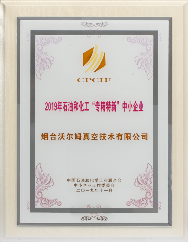 2019年石油和化工专精特新中小企业