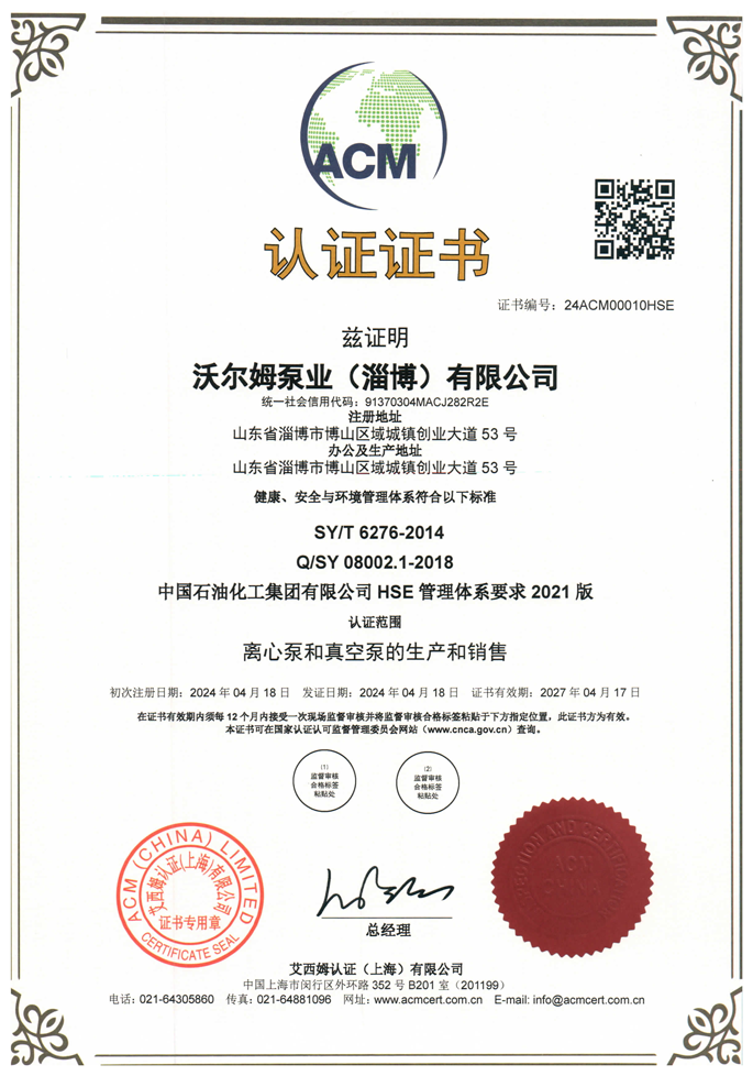 中国石油化工集团有限公司-HSE-管理体系证书【中石化】【沃尔姆泵业（淄博）有限公司】【艾西姆认证】