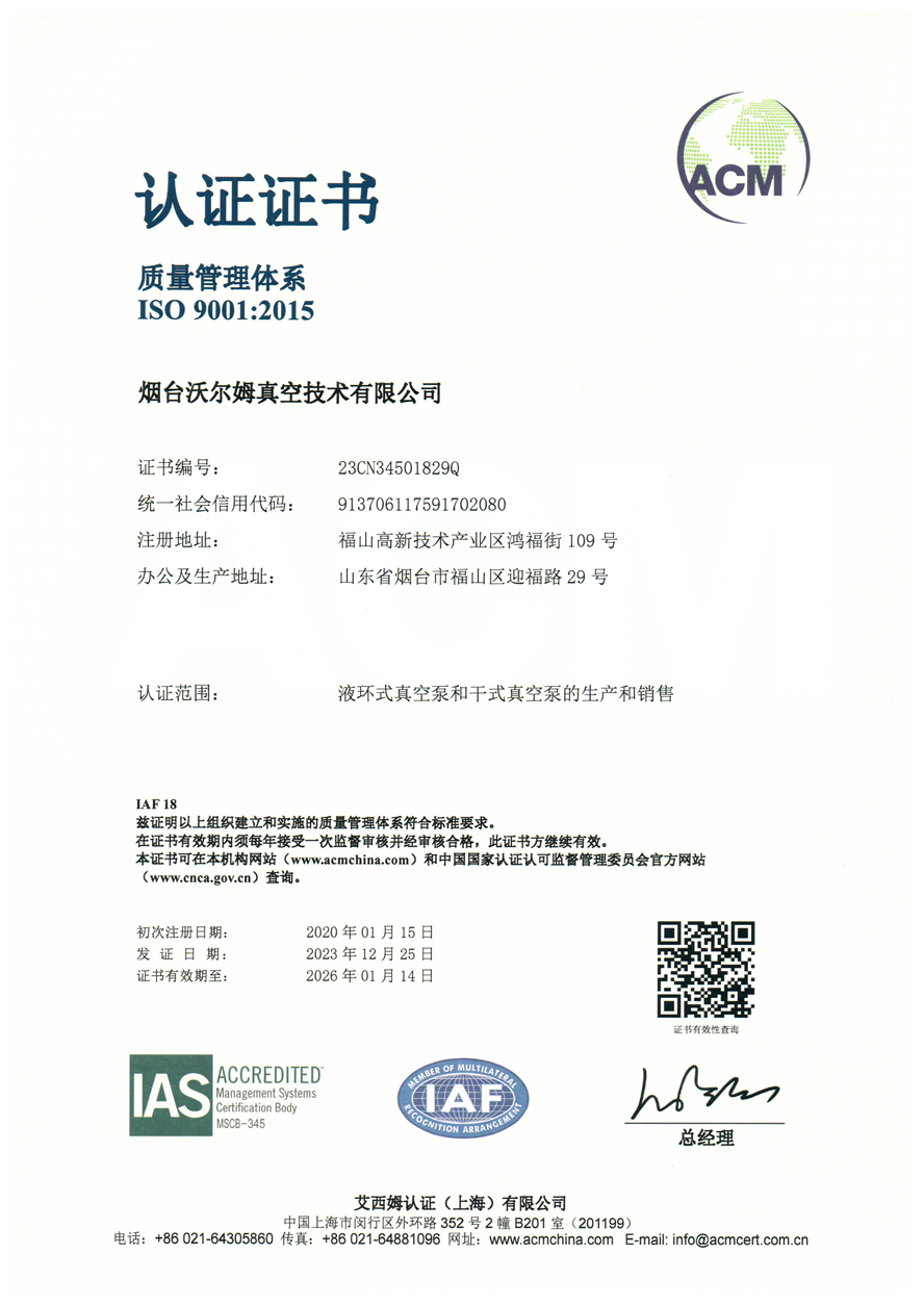质量管理体系证书【烟台沃尔姆真空技术有限公司】【艾西姆认证】