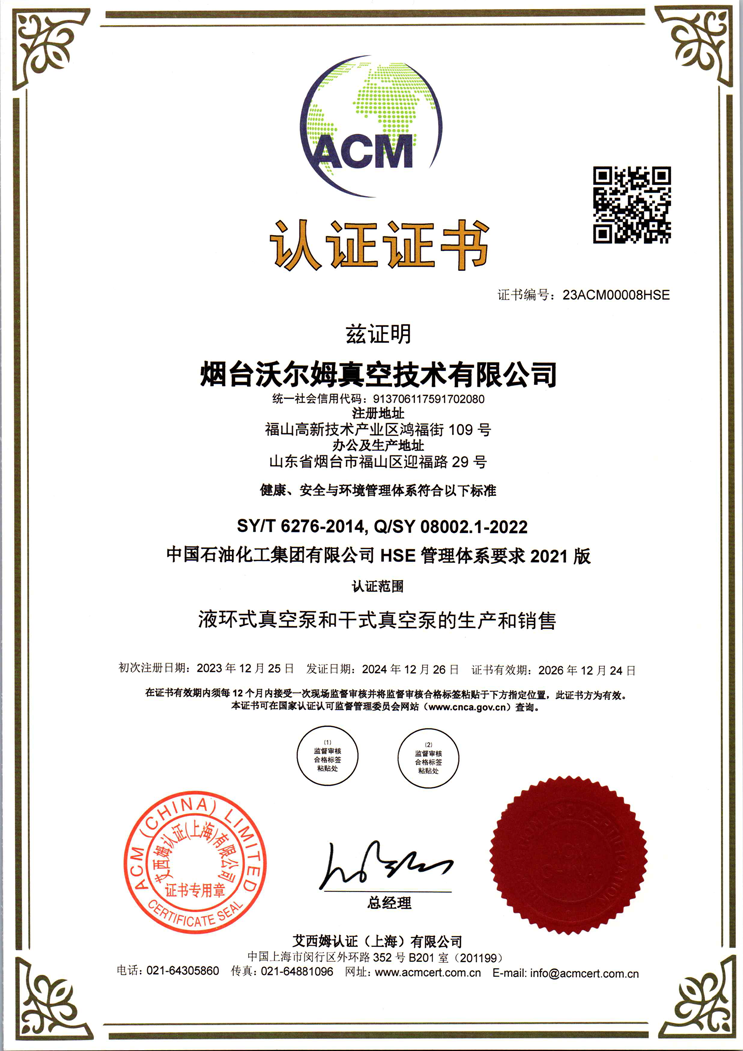 中国石油化工集团有限公司-HSE-管理体系证书【中石化】【烟台沃尔姆真空技术有限公司】【艾西姆认证】