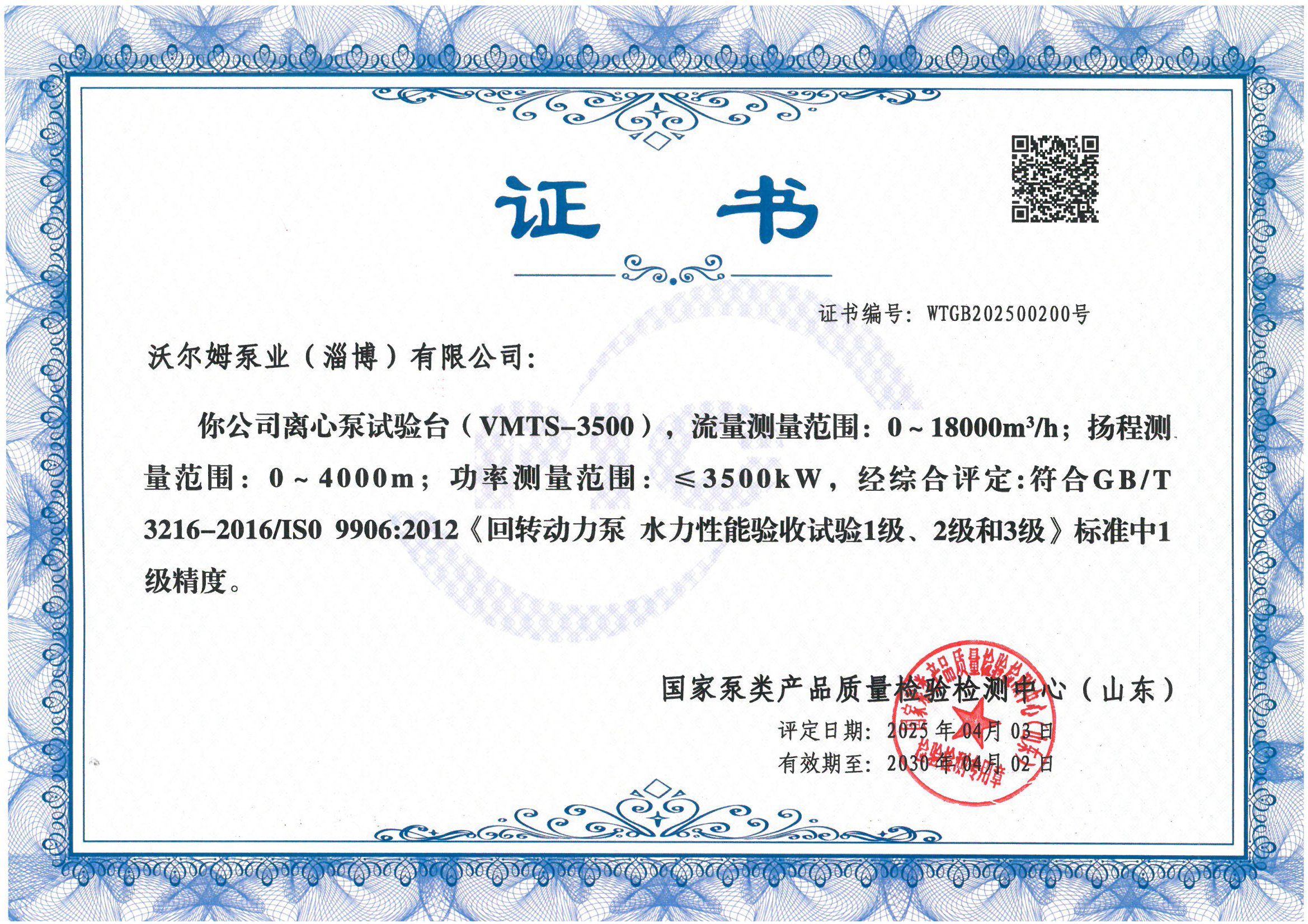 离心泵试验台1级精度证书
