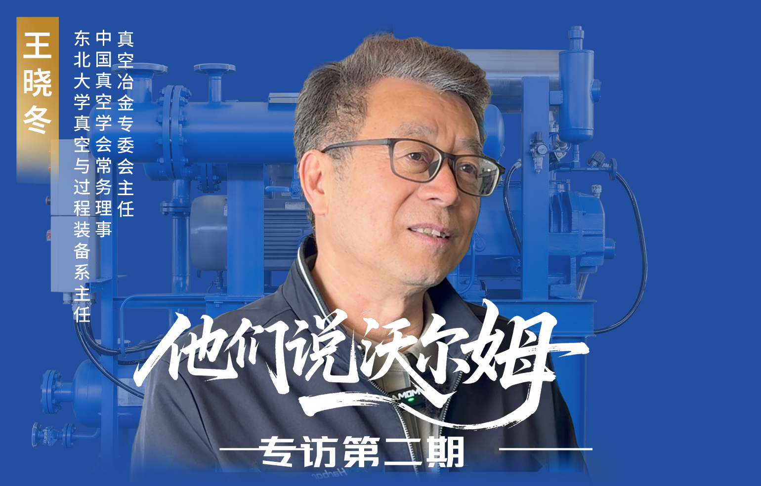 中国真空冶金专委会主任王晓冬接受沃尔姆泵业专访