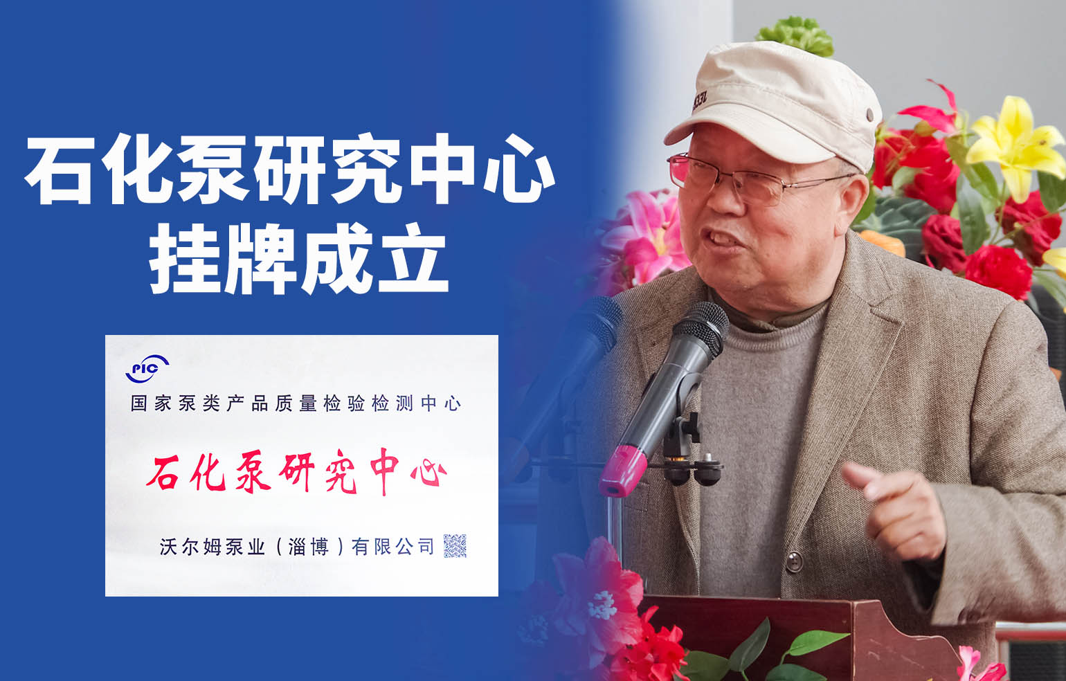 沃尔姆石化泵研究中心正式成立
