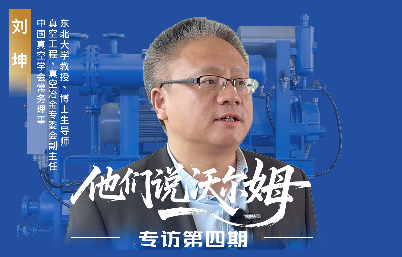 中国真空学会常务理事刘坤接受沃尔姆泵业专访