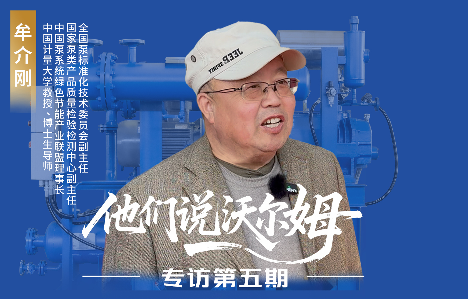 中国计量大学教授、博士生导师牟介刚接受沃尔姆泵业专访