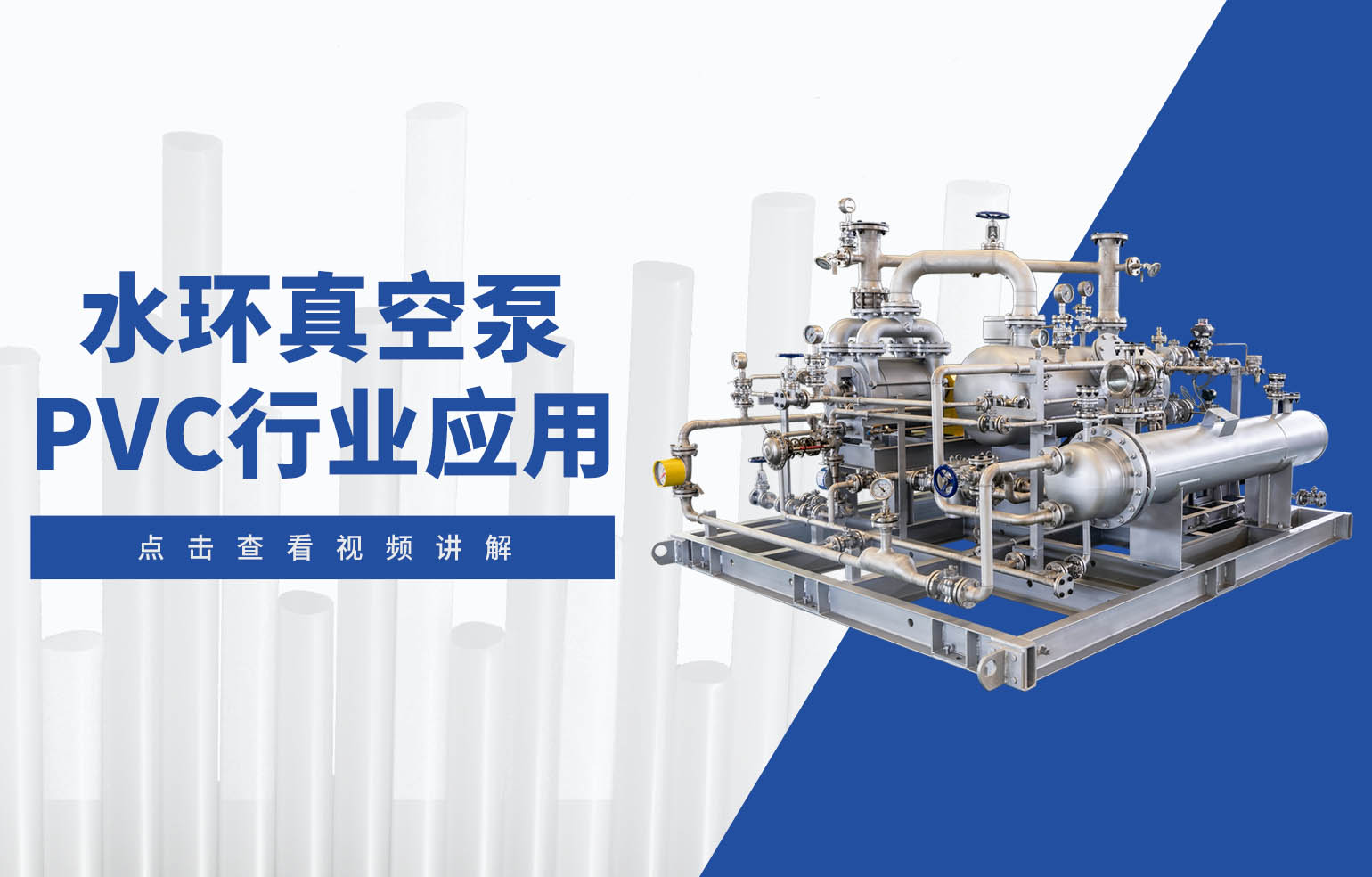 水环真空泵在PVC行业中的应用
