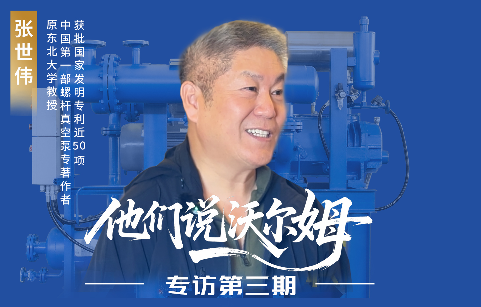 中国第一部螺杆真空泵专著作者张世伟接受沃尔姆泵业专访