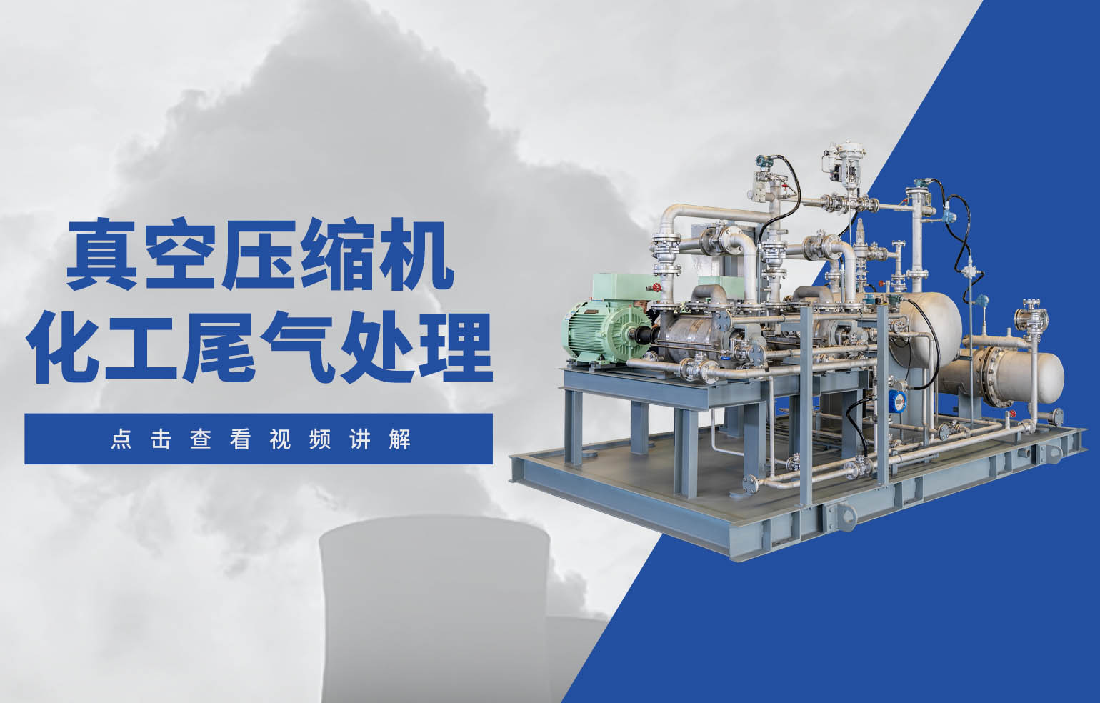 真空压缩机 化工尾气处理