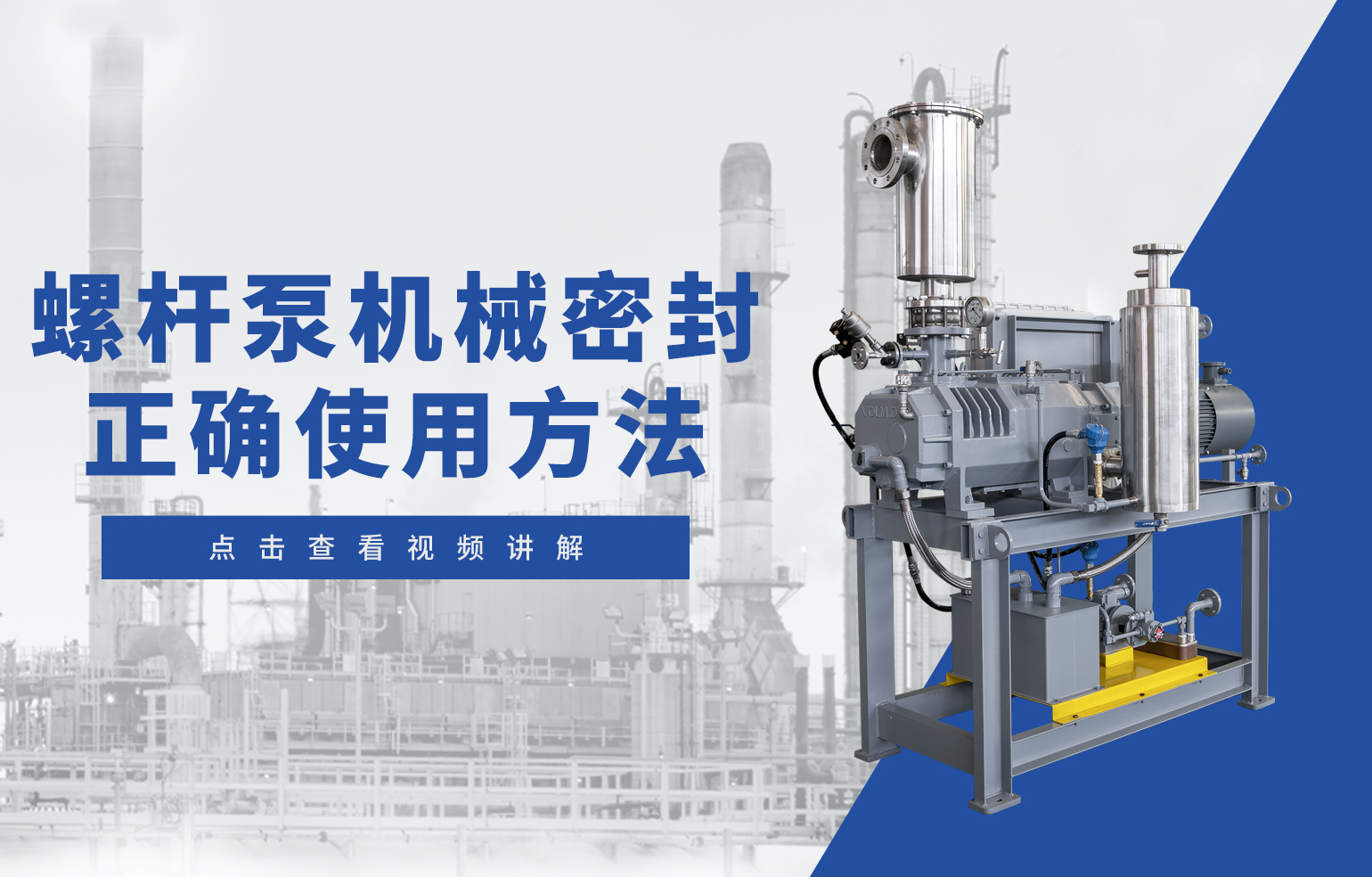 螺杆泵机械密封 正确使用方法