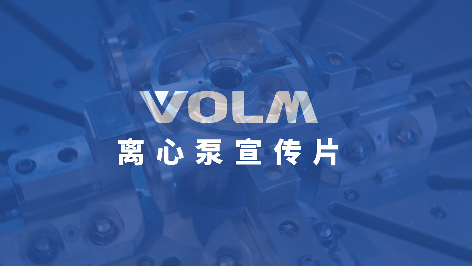 离心泵宣传片