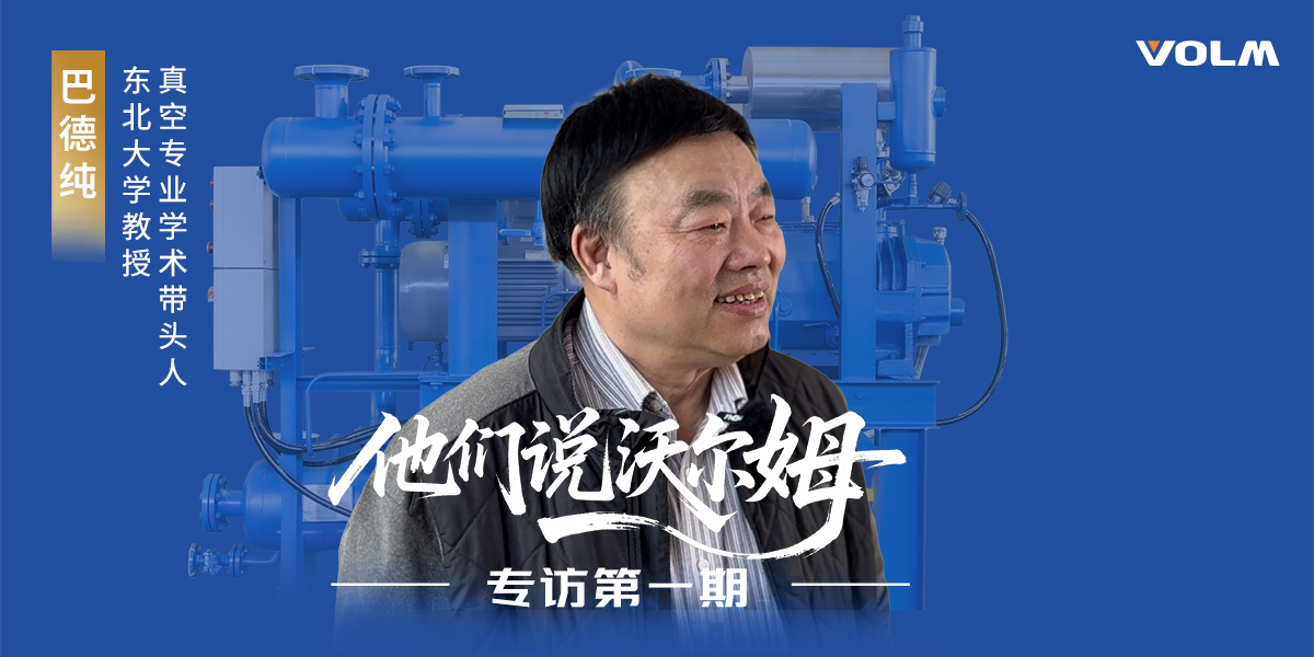 东北大学教授、真空专业学术带头人巴德纯教授接受沃尔姆泵业专访