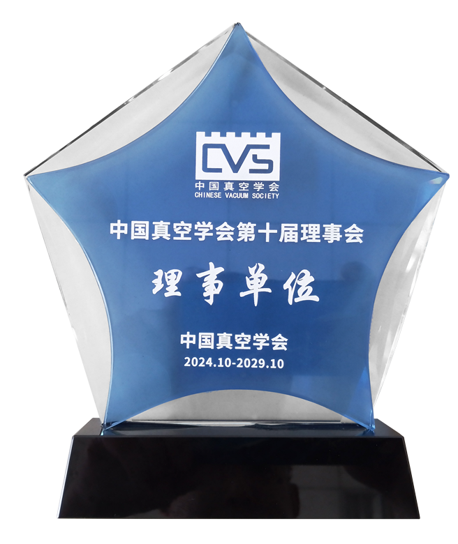 中国真空学会第十届理学会理事单位