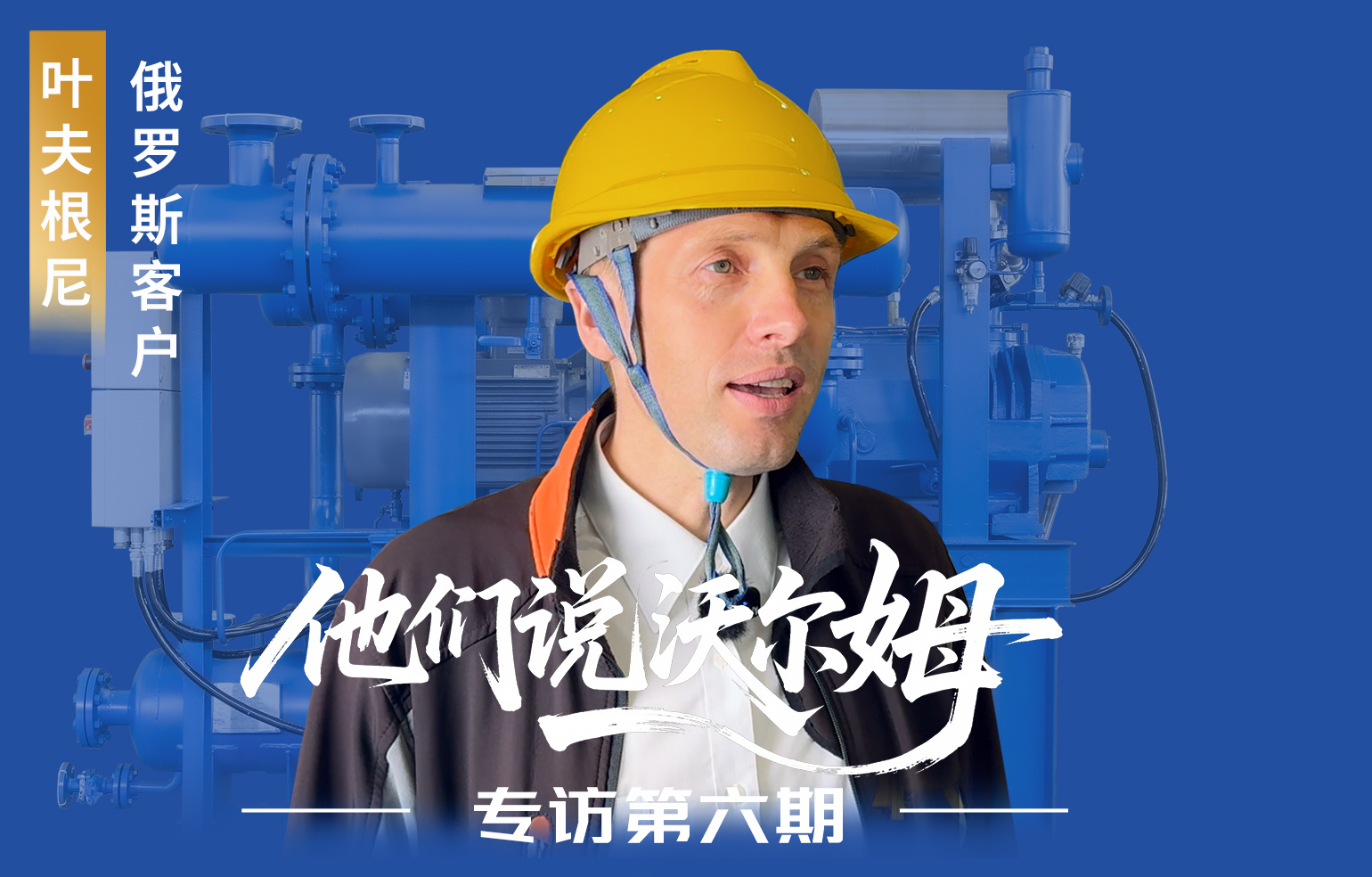 俄罗斯客户叶夫根尼接受沃尔姆泵业专访