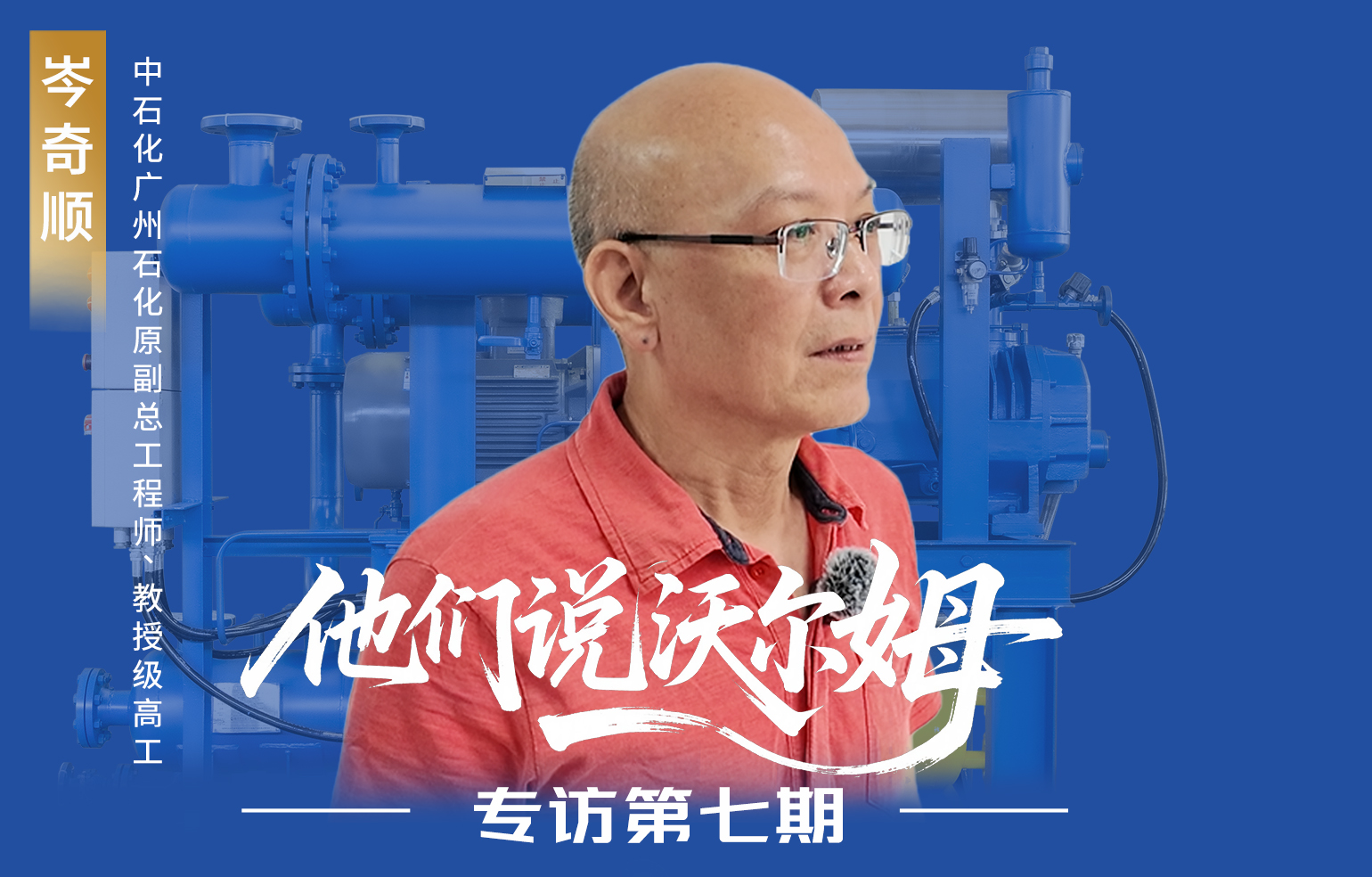 中石化广州石化原副总工程师接受沃尔姆泵业专访