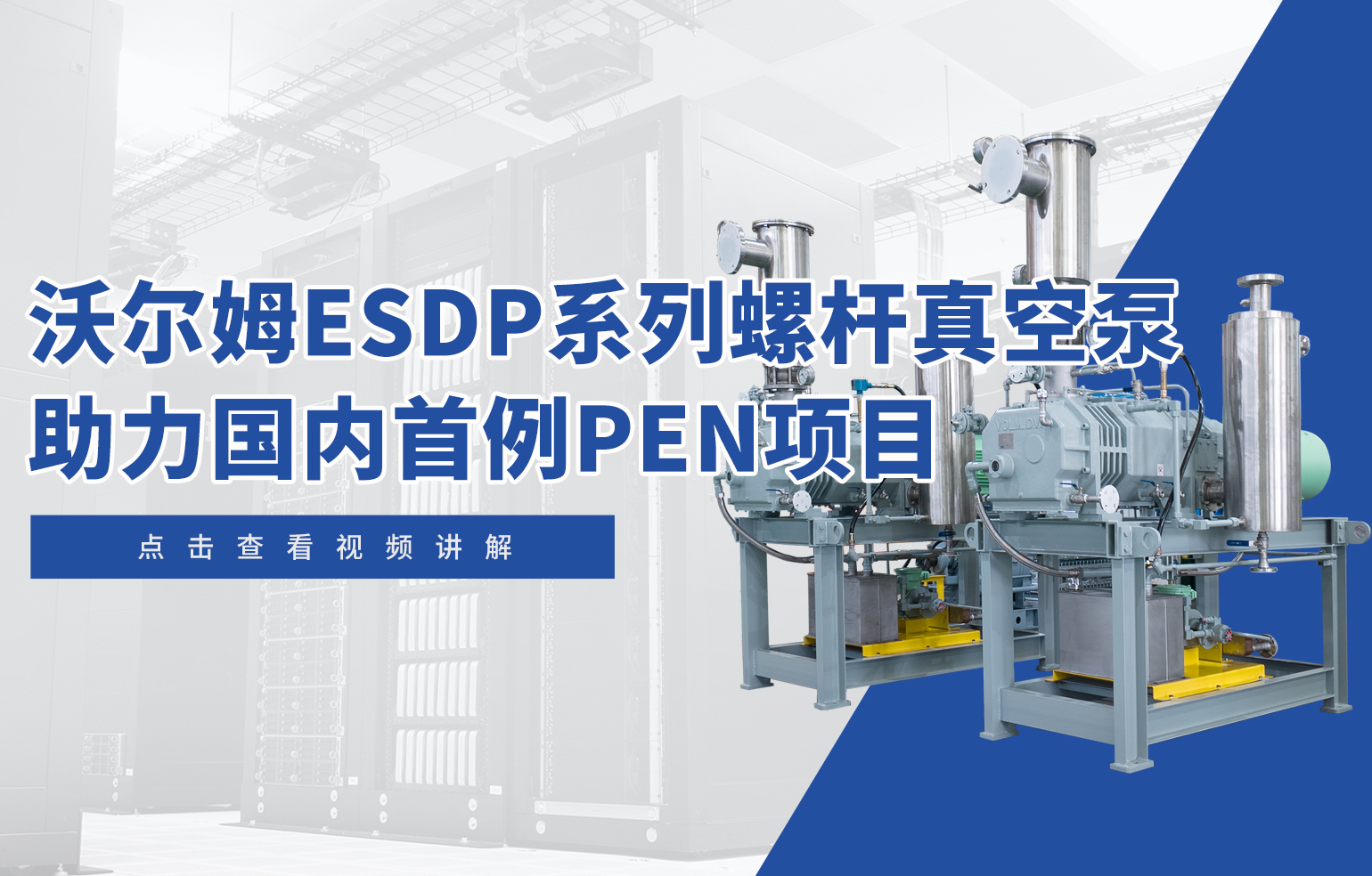 沃尔姆ESDP系列螺杆真空泵助力国内首例PEN项目
