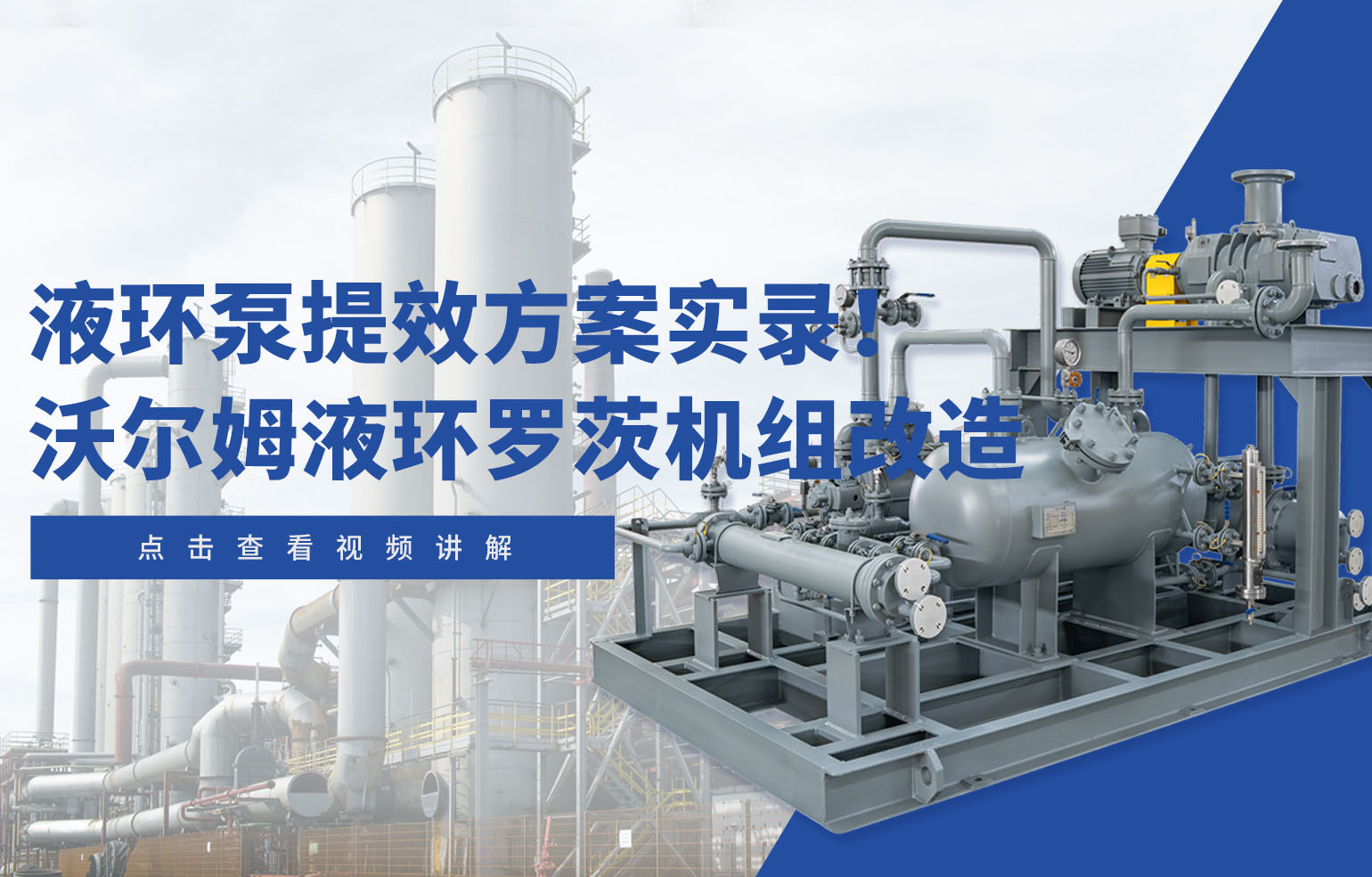 液环泵提效方案实录！沃尔姆液环罗茨机组改造