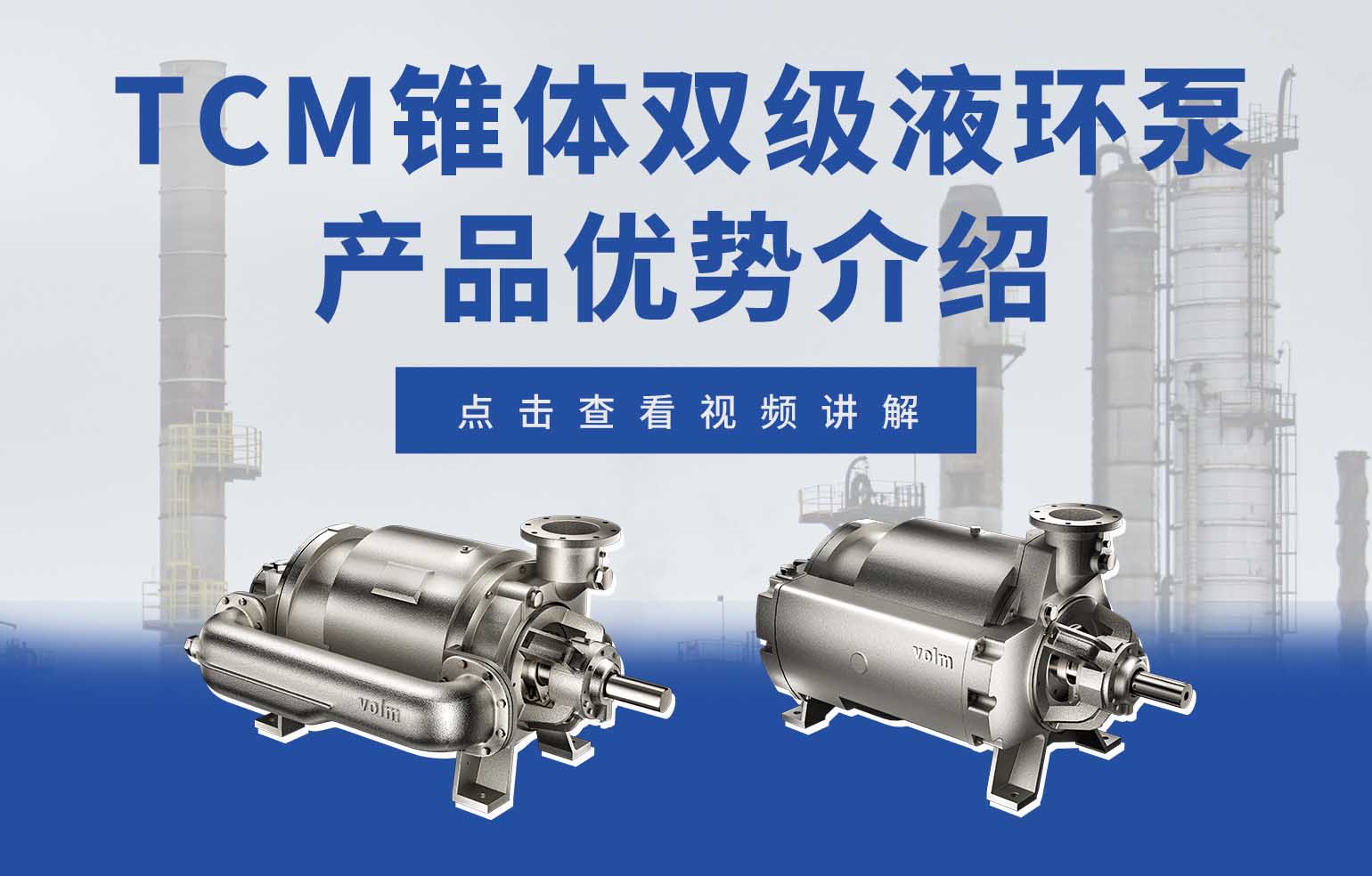 TCM锥体双级液环真空泵产品优势介绍