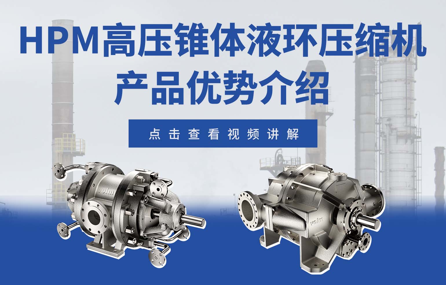 HPM 系列高压、锥体液环压缩机产品优势介绍