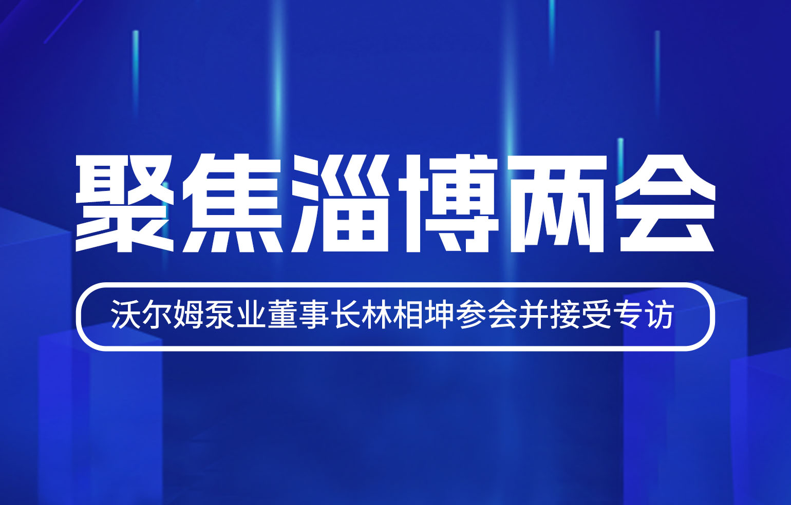 聚焦淄博两会-沃尔姆泵业董事长林相坤参会并接受专访