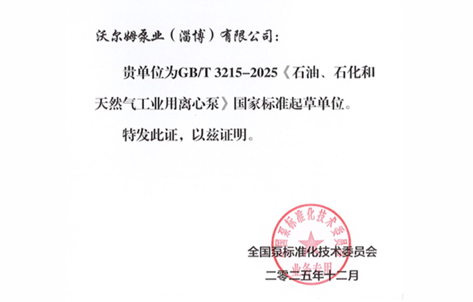 沃尔姆泵业成为国家标准起草单位