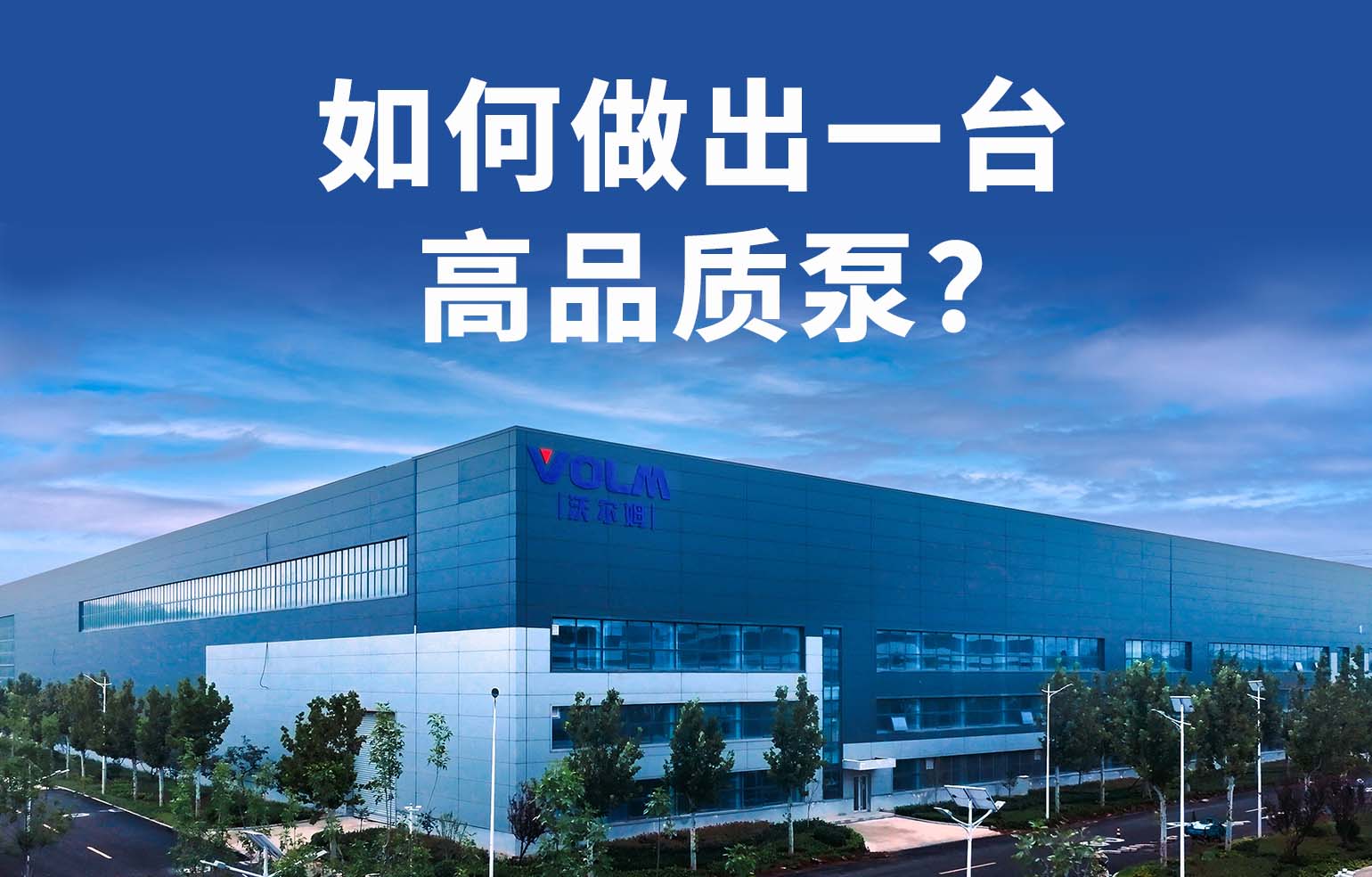 如何做出一台高品质泵？